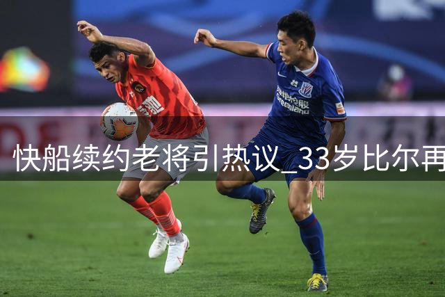 快船续约老将引热议 33岁比尔再获千万合约
