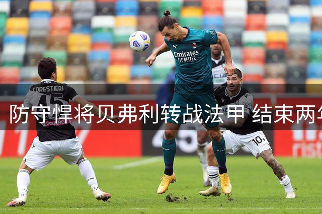 防守悍将贝弗利转战法甲 结束两年NBA空窗期